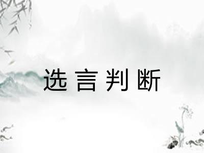 选言判断