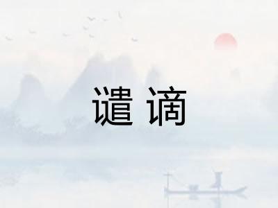 谴谪