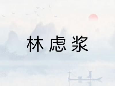 林虑浆