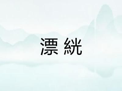 漂絖