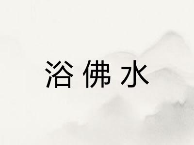 浴佛水