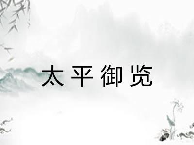 太平御览