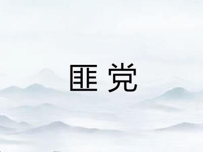 匪党