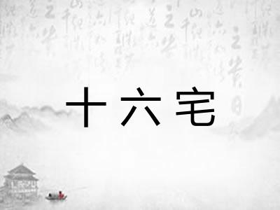 十六宅