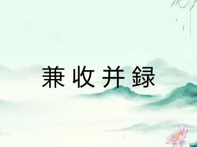兼收并録