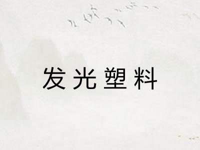 发光塑料