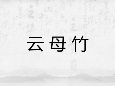 云母竹