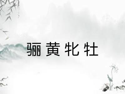 骊黄牝牡
