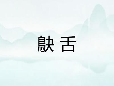 鴃舌
