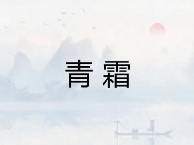 青霜