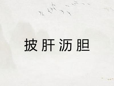 披肝沥胆