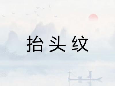 抬头纹