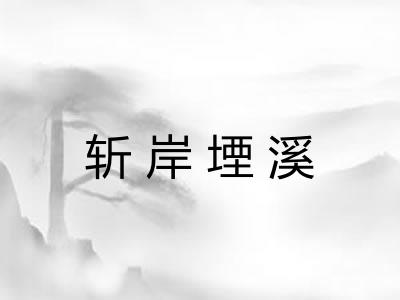 斩岸堙溪