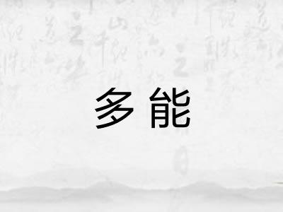 多能