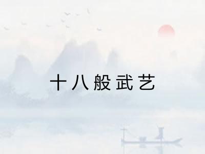 十八般武艺