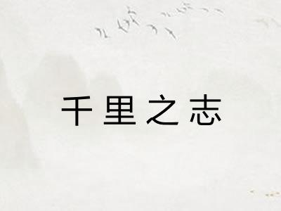 千里之志