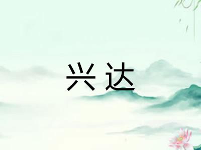 兴达