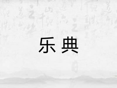 乐典