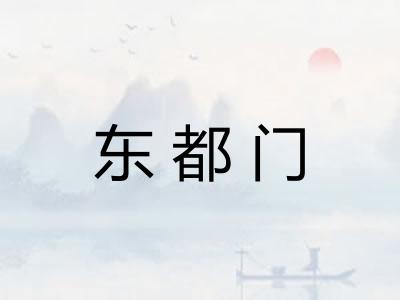 东都门