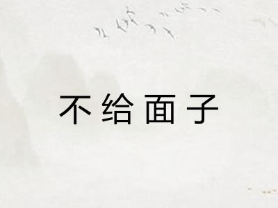 不给面子