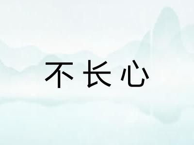 不长心