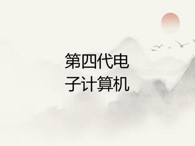 第四代电子计算机