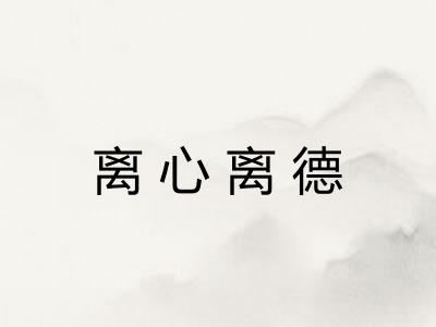 离心离德