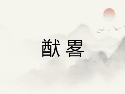 猷畧