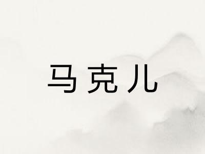 马克儿