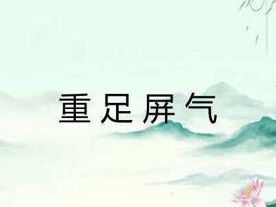 重足屏气