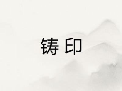 铸印