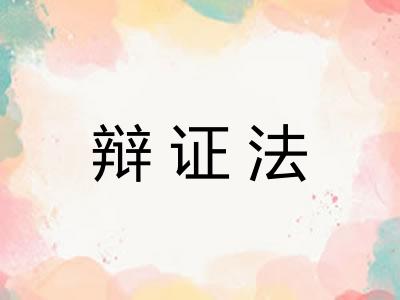 辩证法