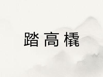 踏高橇