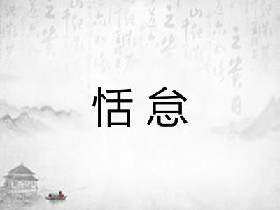 恬怠