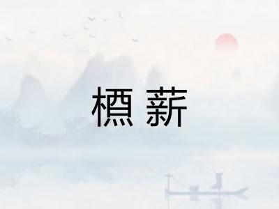槱薪