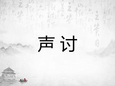 声讨