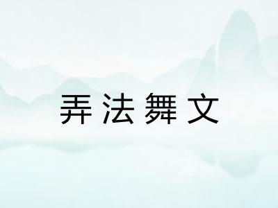 弄法舞文