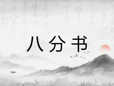 八分书