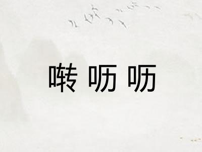 啭呖呖