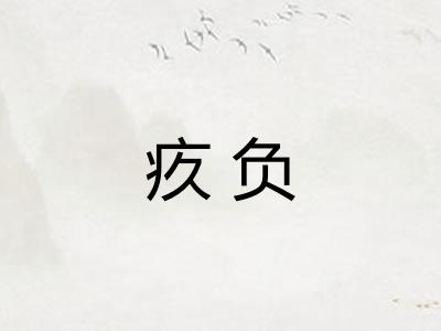 疚负