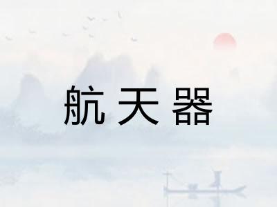 航天器