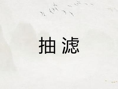 抽滤