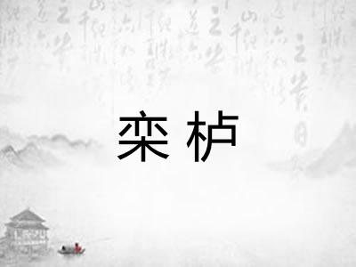 栾栌