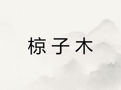 椋子木