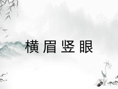 横眉竖眼