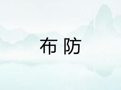 布防