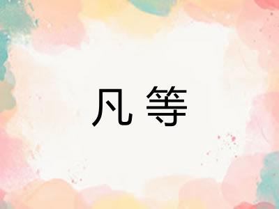 凡等