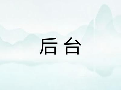 后台