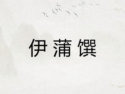 伊蒲馔
