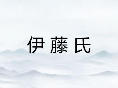 伊藤氏